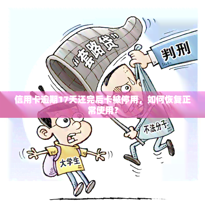 信用卡逾期17天还完后卡被停用，如何恢复正常使用？