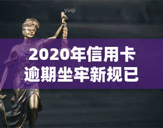 2020年信用卡逾期坐牢新规已定，你需要了解的内容