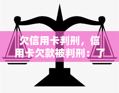 欠信用卡判刑，信用卡欠款被判刑：了解相关法律法规和后果