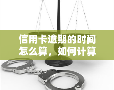 信用卡逾期的时间怎么算，如何计算信用卡逾期时间？