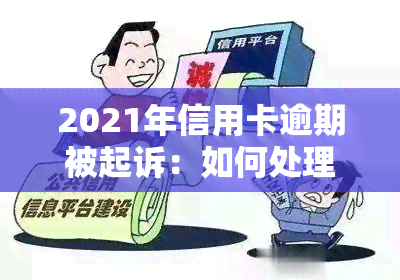 2021年信用卡逾期被起诉：如何处理？法院是否还会受理？会有什么后果？