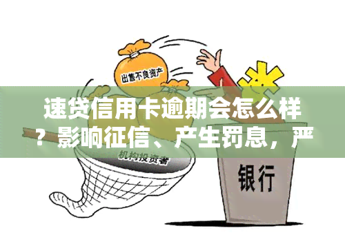 速贷信用卡逾期会怎么样？影响、产生罚息，严重逾期可能面临法律追责。