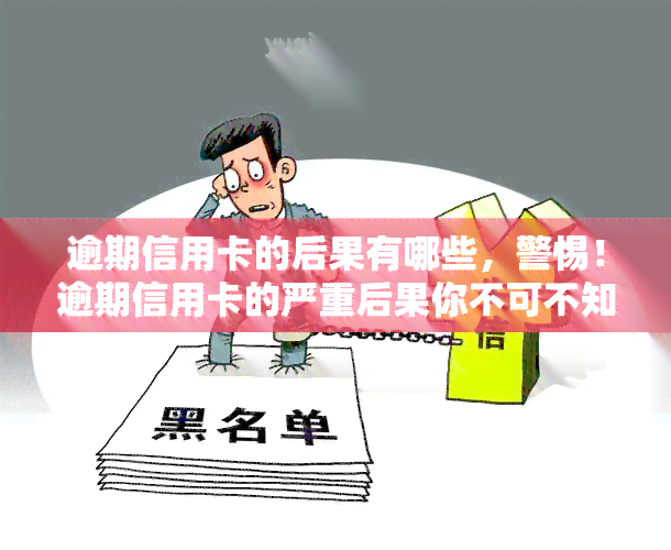 逾期信用卡的后果有哪些，警惕！逾期信用卡的严重后果你不可不知