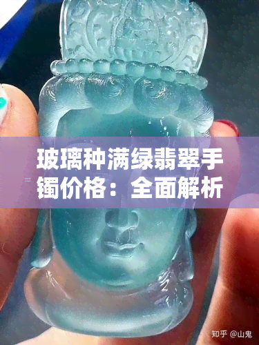 玻璃种满绿翡翠手镯价格：全面解析与鉴宝指南