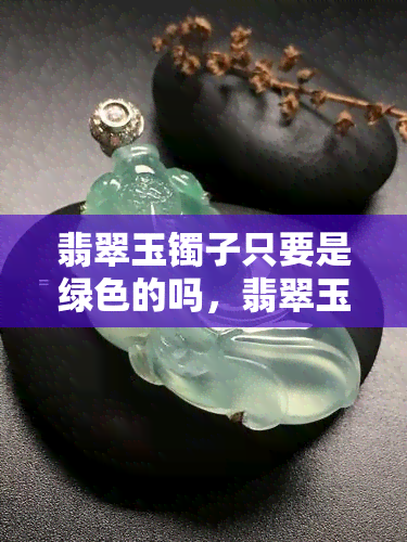 翡翠玉镯子只要是绿色的吗，翡翠玉镯子并非只有绿色，还有其他颜色可选！