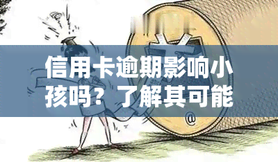 信用卡逾期影响小孩吗？了解其可能带来的后果与解决办法