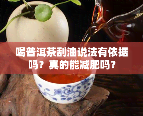 喝普洱茶刮油说法有依据吗？真的能减肥吗？