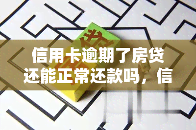 信用卡逾期了房贷还能正常还款吗，信用卡逾期会影响房贷还款吗？