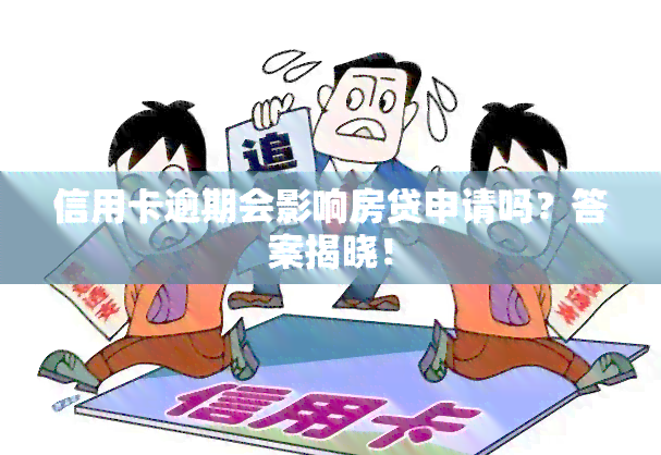 信用卡逾期会影响房贷申请吗？答案揭晓！