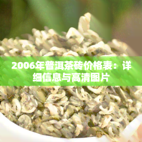 2006年普洱茶砖价格表：详细信息与高清图片