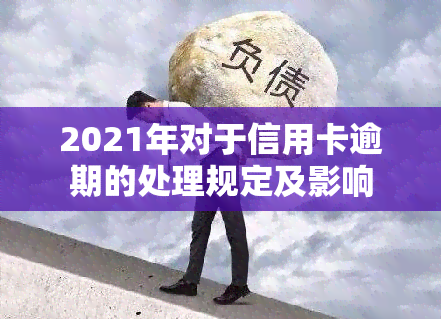 2021年对于信用卡逾期的处理规定及影响