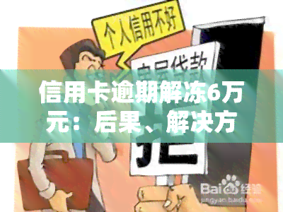 信用卡逾期解冻6万元：后果、解决方法及合法性全解析