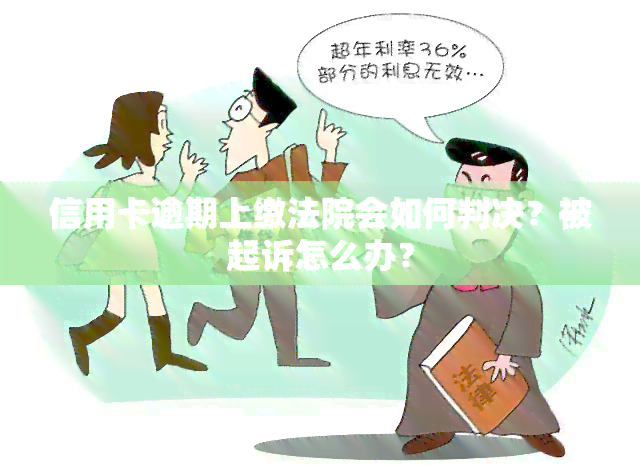 信用卡逾期上缴法院会如何判决？被起诉怎么办？