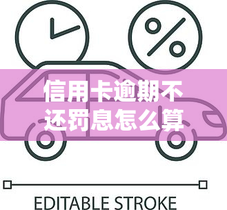 信用卡逾期不还罚息怎么算，信用卡逾期还款的罚息计算方法解析