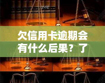 欠信用卡逾期会有什么后果？了解信用卡逾期的严重性及自救办法