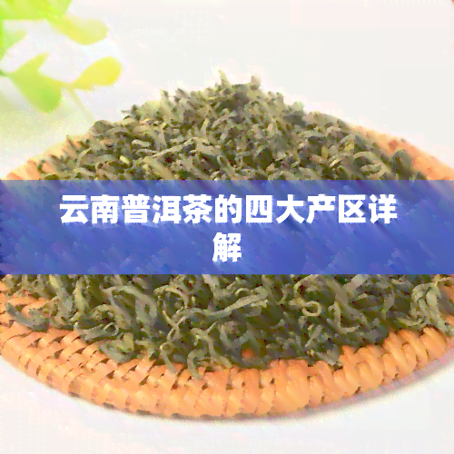 云南普洱茶的四大产区详解