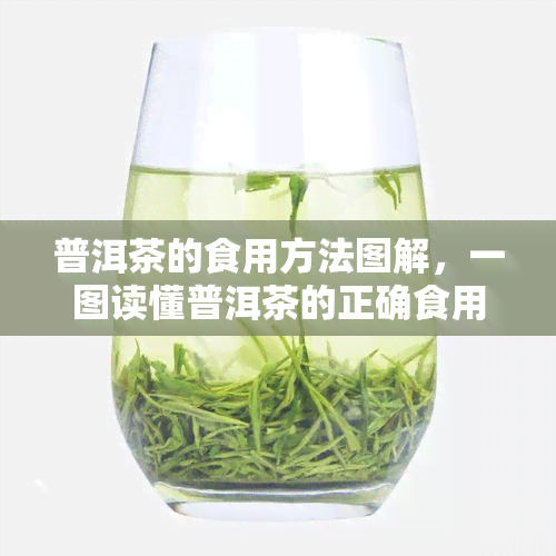 普洱茶的食用方法图解，一图读懂普洱茶的正确食用方法