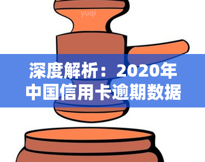 深度解析：2020年中国信用卡逾期数据及全国逾期总金额