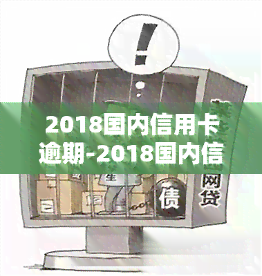 2018国内信用卡逾期-2018国内信用卡逾期率是多少