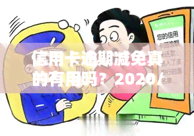 信用卡逾期减免真的有用吗？2020/2021年政策与标准全解析