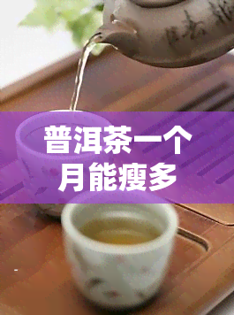 普洱茶一个月能瘦多少？喝多久见效，每周减重几斤？