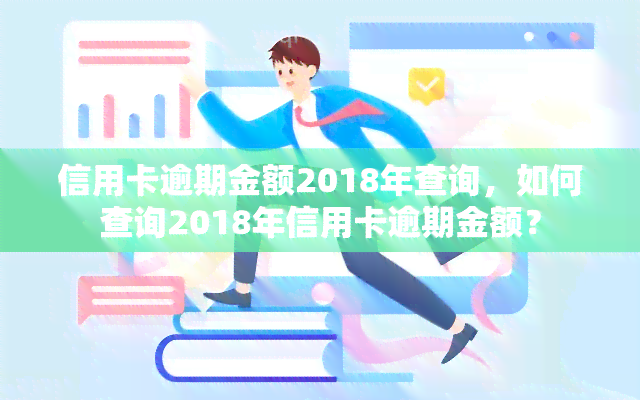 信用卡逾期金额2018年查询，如何查询2018年信用卡逾期金额？