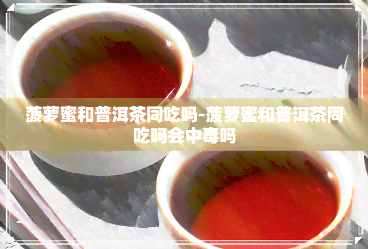 菠萝蜜和普洱茶同吃吗-菠萝蜜和普洱茶同吃吗会中吗