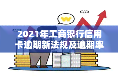 2021年工商银行信用卡逾期新法规及逾期率，能否协商分期还款？