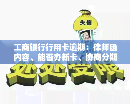 工商银行行用卡逾期：律师函内容、能否办新卡、协商分期、上门核实风险及逾期一天影响全解析