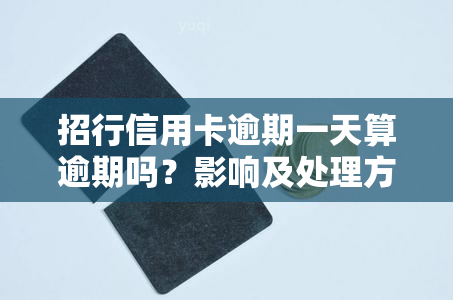 招行信用卡逾期一天算逾期吗？影响及处理方法