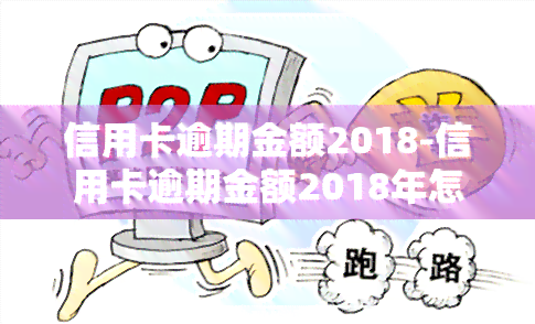 信用卡逾期金额2018-信用卡逾期金额2018年怎么算