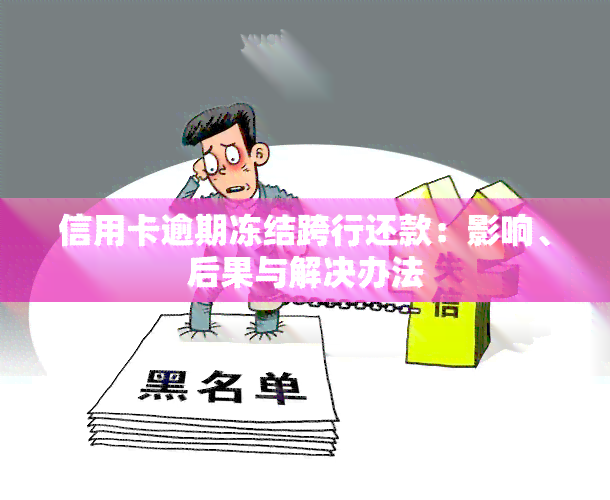 信用卡逾期冻结跨行还款：影响、后果与解决办法