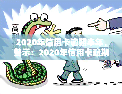 2020年信用卡逾期半年，警示：2020年信用卡逾期半年，你可能面临的后果！