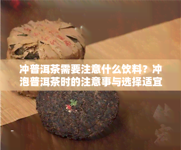 冲普洱茶需要注意什么饮料？冲泡普洱茶时的注意事与选择适宜水质