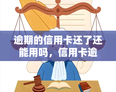 逾期的信用卡还了还能用吗，信用卡逾期还款后是否仍可使用？答案在这里！