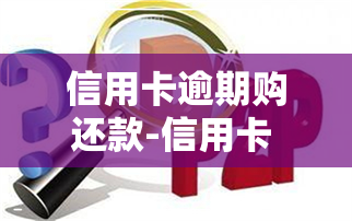 信用卡逾期购还款-信用卡 逾期还款