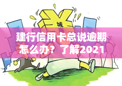 建行信用卡总说逾期怎么办？了解2021年新政策与逾期影响