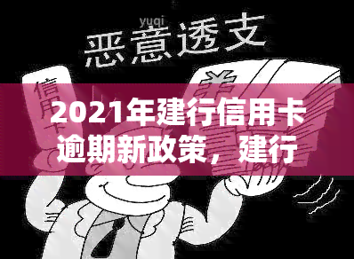 2021年建行信用卡逾期新政策，建行信用卡逾期新政策于2021年起实，你了解了吗？