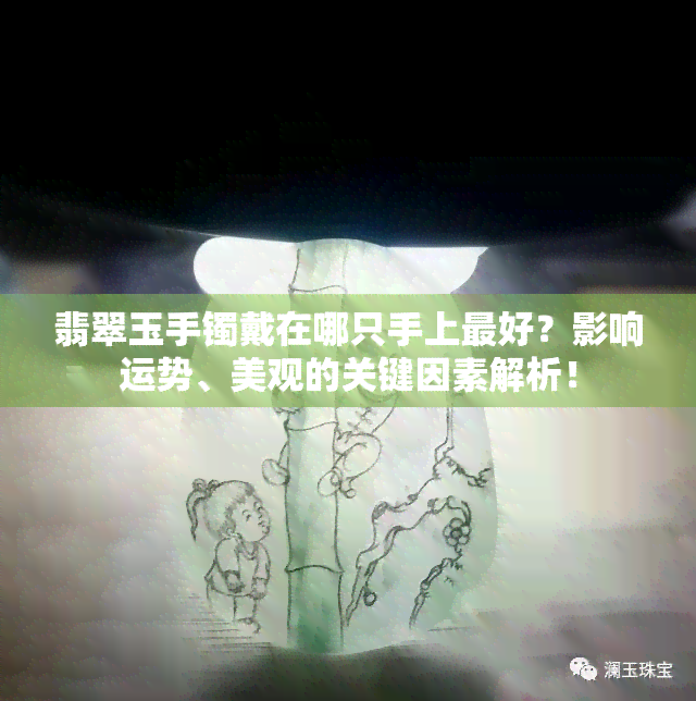 翡翠玉手镯戴在哪只手上更好？影响运势、美观的关键因素解析！