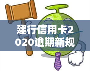 建行信用卡2020逾期新规，解读建行信用卡2020逾期新规，你知道吗？