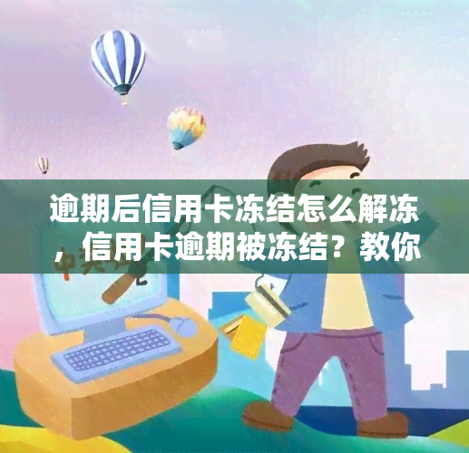 逾期后信用卡冻结怎么解冻，信用卡逾期被冻结？教你如何解冻！