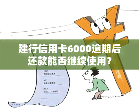 建行信用卡6000逾期后还款能否继续使用？