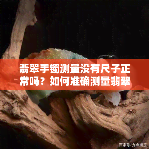 翡翠手镯测量没有尺子正常吗？如何准确测量翡翠手镯尺寸？