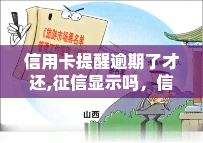 信用卡提醒逾期了才还,显示吗，信用卡逾期还款会显示在上吗？早知道这些就不必担心了！