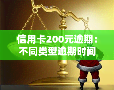 信用卡200元逾期：不同类型逾期时间对信用记录的影响