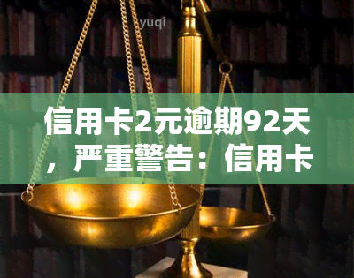 信用卡2元逾期92天，严重警告：信用卡逾期92天，滞纳金高达2元！