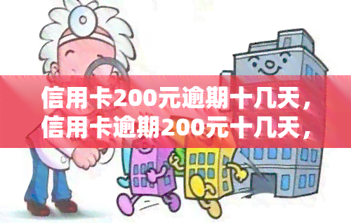 信用卡200元逾期十几天，信用卡逾期200元十几天，该如何处理？