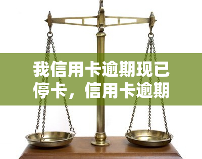 我信用卡逾期现已停卡，信用卡逾期导致停卡，现在怎么办？