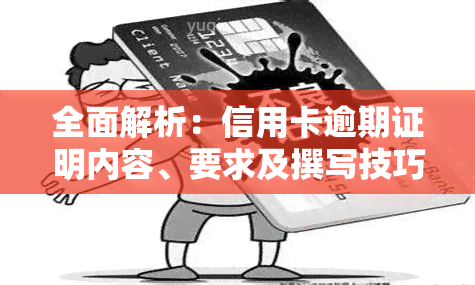 全面解析：信用卡逾期证明内容、要求及撰写技巧