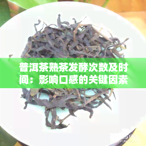 普洱茶熟茶发酵次数及时间：影响口感的关键因素